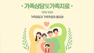 가족상담및가족치료 배영광 교수님