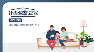 가족생활교육 강미순 교수님