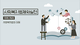 사회복지법제와실천 심상오 교수님
