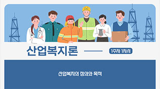 산업복지론 김병년 교수님