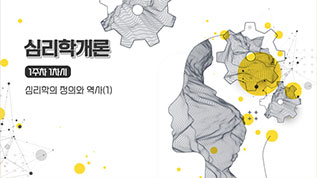 심리학개론 배영광 교수님