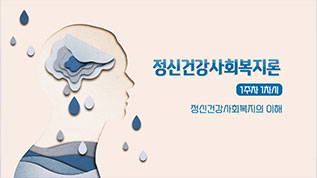 정신건강사회복지론 유인애 교수님