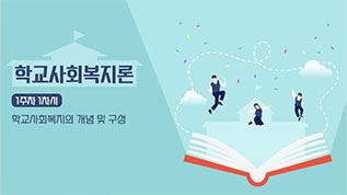 학교사회복지론 김병년 교수님
