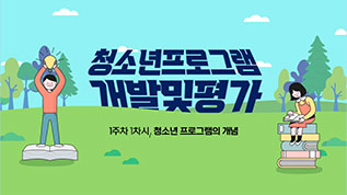 청소년프로그램개발및평가 박정배 교수님