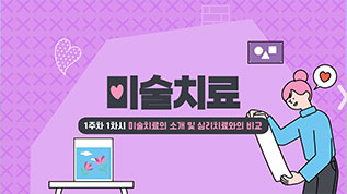 미술치료 정경림 교수님