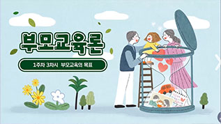 부모교육론 전우경 교수님