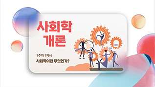 사회학개론 이철우 교수님