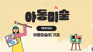 아동미술 박명금 교수님