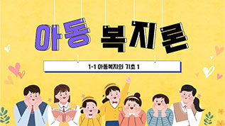 아동복지론 박미정 교수님