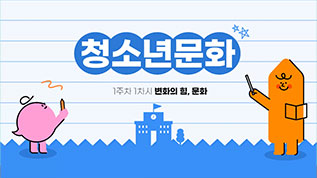 청소년문화 노자은 교수님