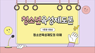 청소년육성제도론 배정수 교수님