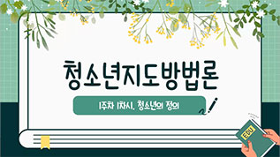 청소년지도방법론 이혜경 교수님