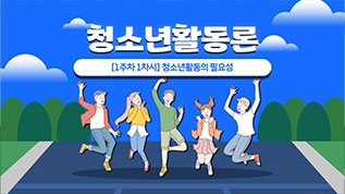 청소년활동론 진은설 교수님