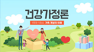 건강가정론 박유정 교수님