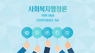 사회복지행정론 남석훈 교수님