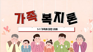 가족복지론 이연실 교수님