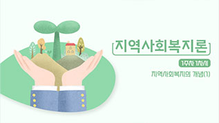 지역사회복지론 오혜인 교수님