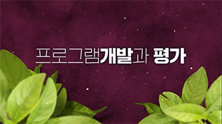 프로그램개발과평가 오혜인 교수님