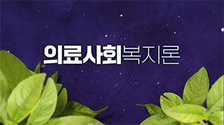 의료사회복지론 이효순 교수님
