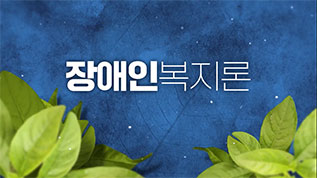 장애인복지론 이은미 교수님