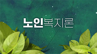 노인복지론 이동준 교수님
