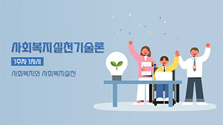 사회복지실천기술론 최선아 교수님