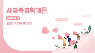 사회복지학개론 이상무 교수님