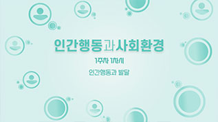인간행동과사회환경 차민호 교수님