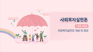 사회복지실천론 전재현 교수님