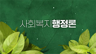 사회복지행정론 조성은 교수님