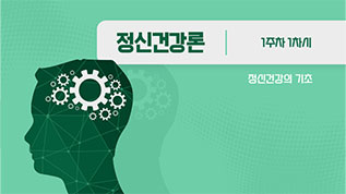 정신건강론 정은희 교수님
