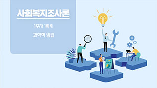 사회복지조사론 우수명 교수님