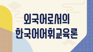 외국어로서의한국어어휘교육론 권화숙 교수님