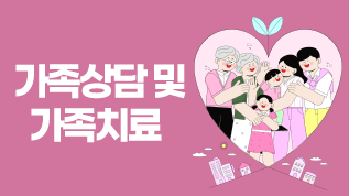 가족상담및가족치료 김혜숙 교수님