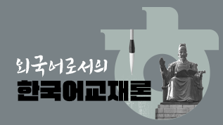 외국어로서의한국어교재론 백인선 교수님