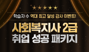 사회복지사 2급 취업 성공 패키지