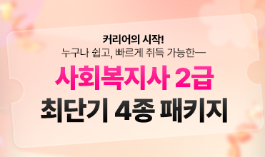 사회복지사 2급 패키지