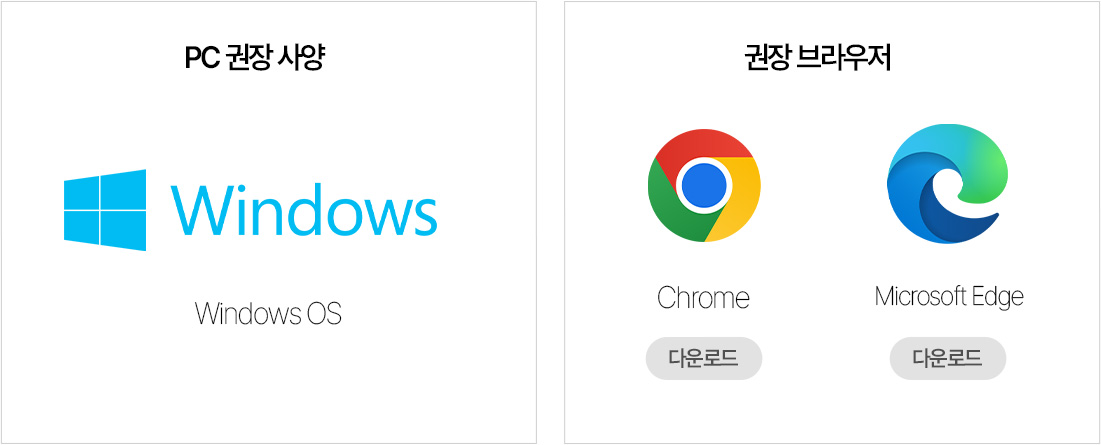 PC 권장 사양 권장 브라우저