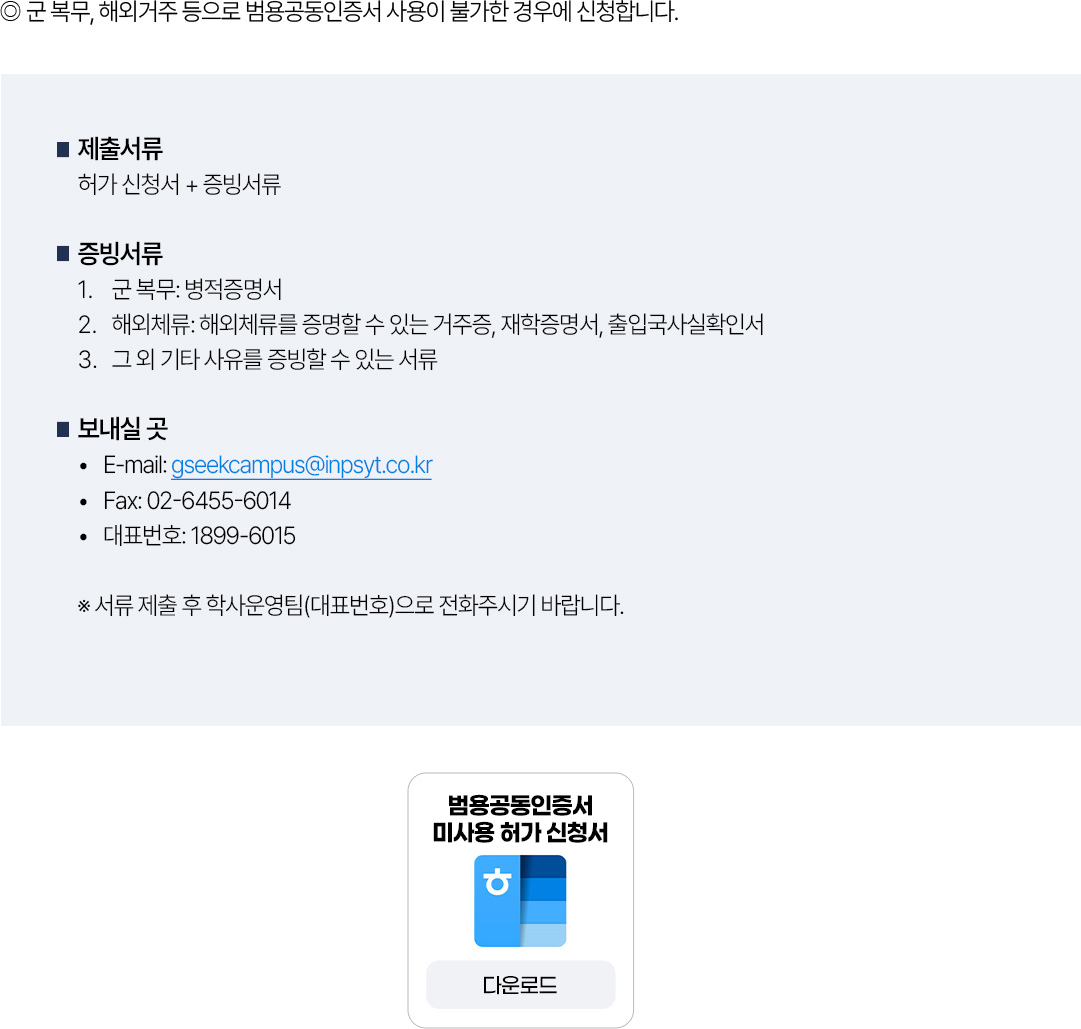 범용공동인증서 미사용 허가