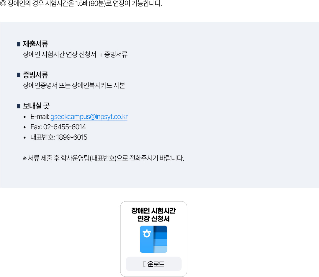 장애인 시험시간 연장