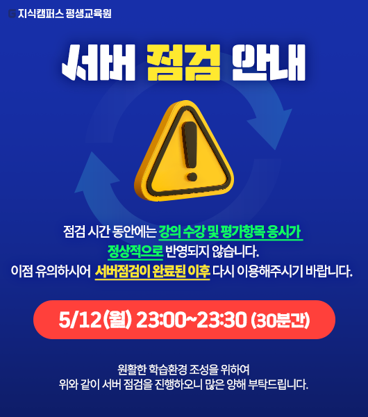 지식캠퍼스 평생교육원 서버 점검