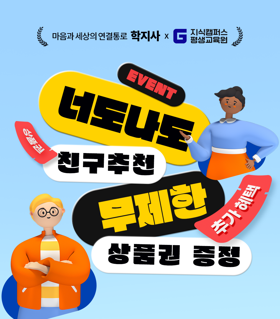 마음과 세상의 연결통로 학지사 지식캠퍼스 평생교육원 EVENT 너도나도 친구추천 무제한 상품권 증정