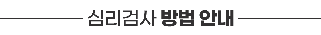 심리검사 방법 안내