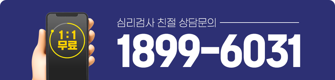 심리검사 친절 상담문의 1899-6031