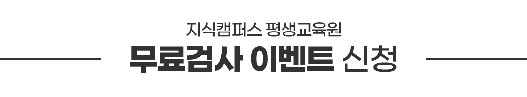 지식캠퍼스 평생교육원 무료검사 이벤트 신청