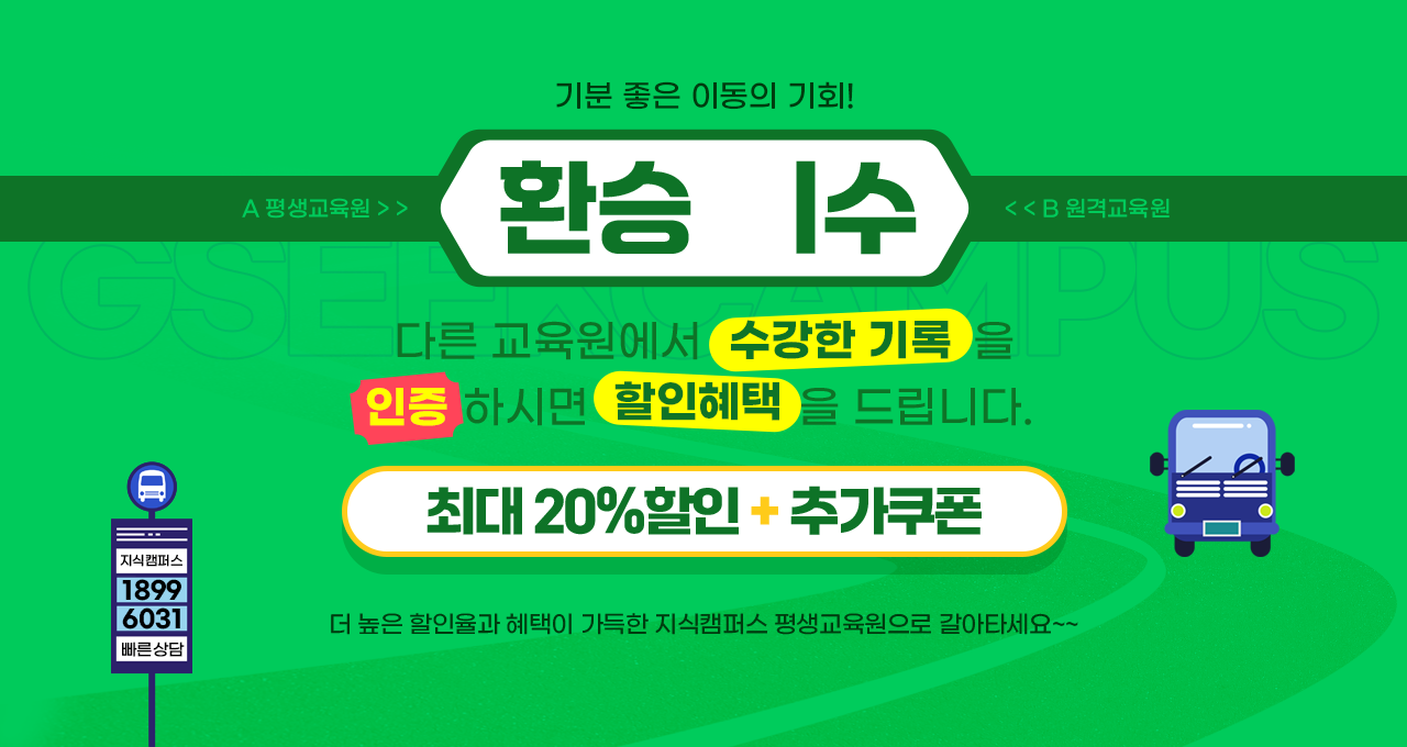 기분 좋은 이동의 기회! 환승 이수 이벤트