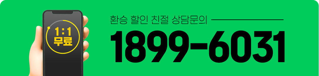 환승 할인 친절 상담문의 1899-6031
