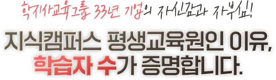 학지사교육그룹 33년 기업의 자신감과 자부심! 지식캠퍼스 평생교육원인 이유, 학습자 수가 증명합니다.