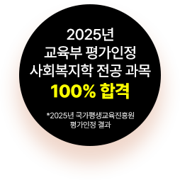 2025년 교육부 평가인정 사회복지학 전공 과목 100% 합격