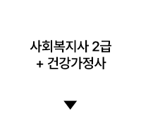 사회복지사 2급 + 건강가정사
